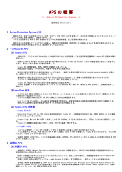 Active Protection System (APS) の 概 要
