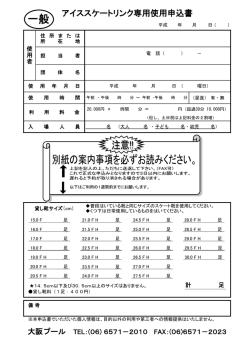 アイススケートリンク専用使用申込書（一般）