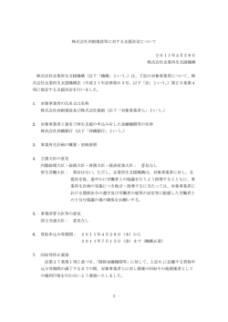 1 株式会社沖創建設等に対する支援決定について 2011年4月28日