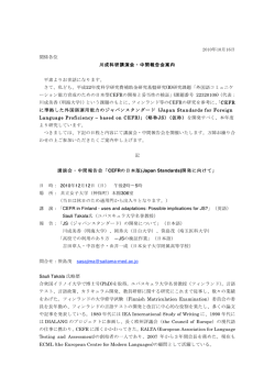 2010年10月16日 関係各位 川成科研講演会・中間報告会案内 平素より