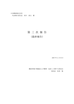 第三次報告 - 日本郵政