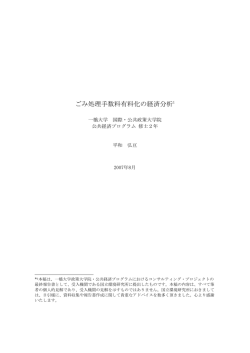ごみ処理手数料有料化の経済分析1 - 一橋大学国際・公共政策大学院-IPP