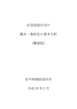 応急仮設住宅の 撤去・集約化の基本方針 （概要版） 岩手県陸前高田市