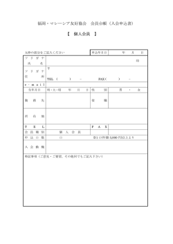 福岡・マレーシア友好協会 会員台帳（入会申込書） 【 個人会員 】