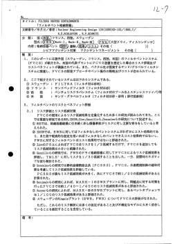 【再掲】＜参考資料＞フィルタベントのリスクとベネフィット評価