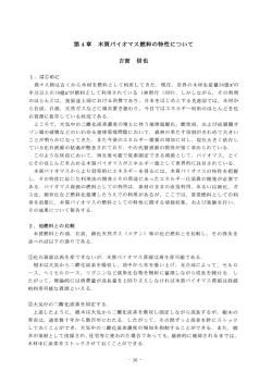 第4章 木質バイオマス燃料の特性について 古賀 信也