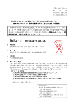 熊本キャンペーン ～ 期待を超えるぞ！くまもっと県。～開催！