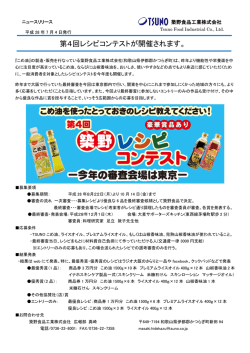 第4回築野レシピコンテストについて（ニュース