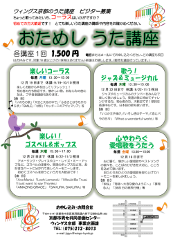 歌講座ビジターちらし - 京都市男女共同参画センター ウィングス京都