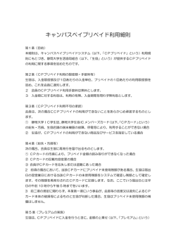 キャンパスペイプリペイド利用細則