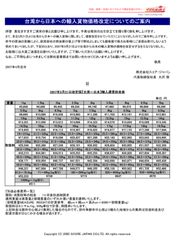 台湾から日本への輸入貨物価格改定についてのご案内（PDF 132KB）