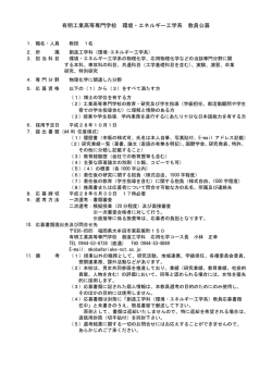 有明工業高等専門学校 環境・エネルギー工学系 教員公募