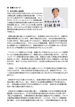 知事メッセージ 北中米県人会訪問 4月21日から4月27日までメキシコ