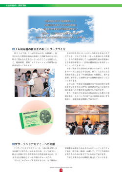 県下JAでは、「JA年金友の会」を結成し、長 年にわたり