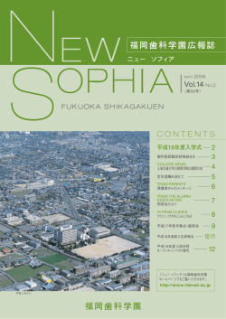 福岡歯科学園広報誌 福岡歯科学園 ニュー ソフィア 平成