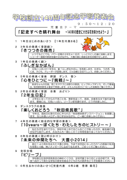 記念すべき晴れ舞台 ～140年の歴史に大きな花を咲かせよう