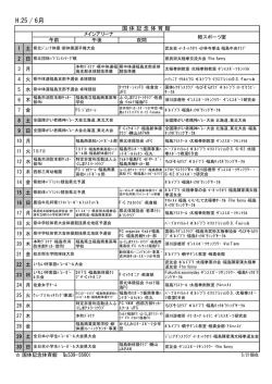 H.25 / 6月 - 福島市スポーツ振興公社