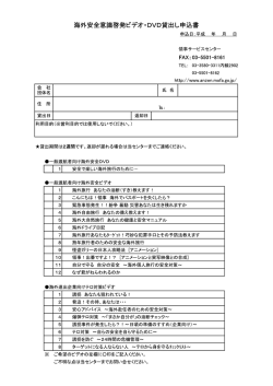 海外安全意識啓発ビデオーDVD貸出し申込書
