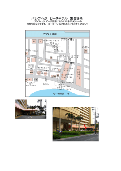 パシフィック ビーチホテル 集合場所