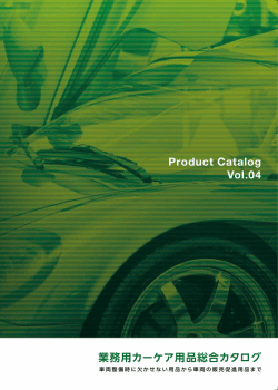 最新カタログVo.04 最新の情報はコチラ