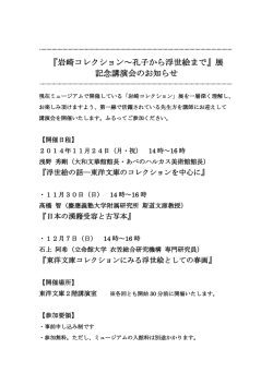 『岩崎コレクション～孔子から浮世絵まで』展 記念講演会のお知らせ