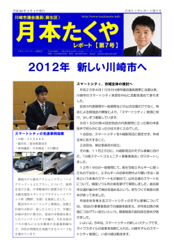 2012年 新しい川崎市へ