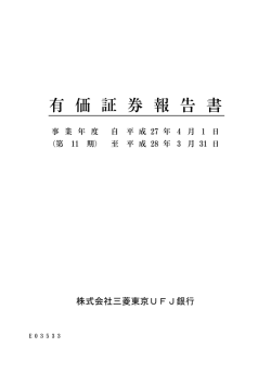 D有価証券報告書（1.51MB） - 三菱UFJフィナンシャル・グループ