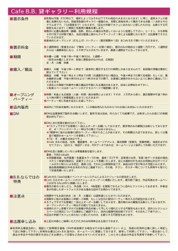 Cafe B.B. 貸ギャラリー利用規程