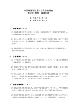 中国地区不動産公正取引協議会 平成 27 年度 事業計画