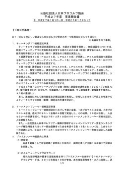 公益社団法人日本プロゴルフ協会 平成27年度 事業報告書