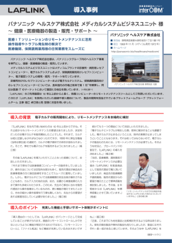 LAPLINK 14 導入事例 パナソニックヘルスケア株式会社