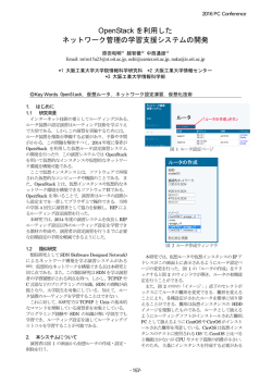 OpenStackを利用した仮想ルータ設定演習システムの開発