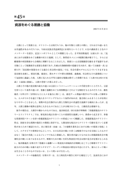 第45回 資源をめぐる葛藤と協働