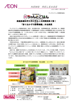 鈴鹿医療科学大学の学生と共同開発第2弾!「彩り