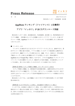 イッカツアプリがAppStoreランキング（ファイナンス）1位を獲得しました