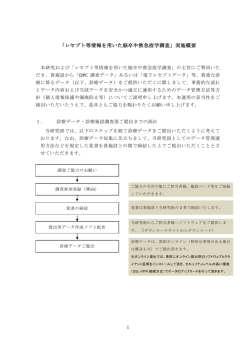 「レセプト等情報を用いた脳卒中救急疫学調査」実施概要