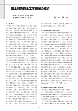 国土開発保全工学領域の紹介