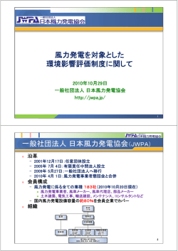 資料 - JWPA 一般社団法人日本風力発電協会