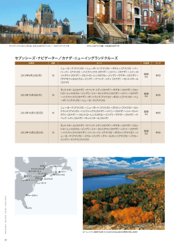 10月3日発 10泊モントリオール～ ニューヨーク