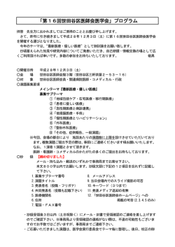 「第16回世田谷区医師会医学会」プログラム