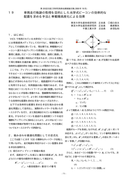 19 車両走行軌跡の取得を目的とした光学式ビーコンの