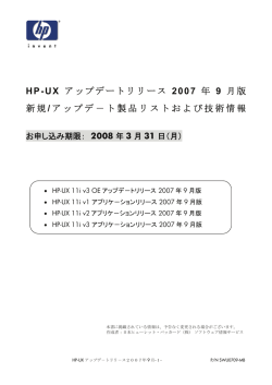HP-UX アップデートリリース 2007 年 9 月版 新規 / アップデ－ト製品