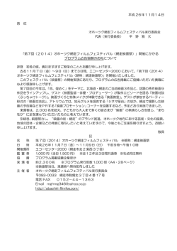 平成 26年11月14日 各 位 - オホーツク網走フィルムフェスティバル