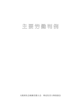 主要労働判例 - 大阪府社会保険労務士会