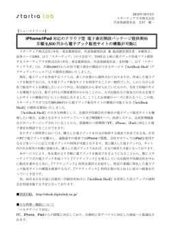 iPhone/iPad 対応のクラウド型 電子書店開設パッケージ提供開始 月額