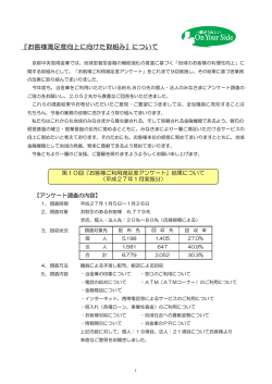 『お客様満足度向上に向けた取組み』について
