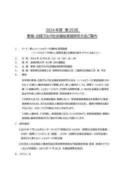 2014 年度 第 25 回 東海・北陸ブロック社会福祉実習研究  会ご案内