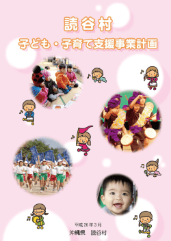 読谷村子ども・子育て支援事業計画