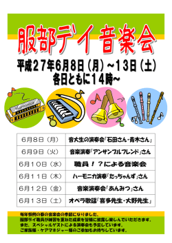 6月8日（月） 音大生の演奏会「石田さん・青木さん」 6月9日（火） 音楽