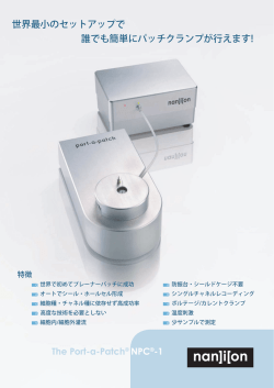 世界最小のセットアップで 誰でも簡単にパッチクランプが行えます!